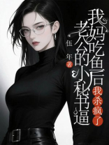 老公的小秘书逼我妈吃鱼后，我杀疯了