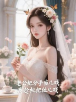 老公把分手当儿戏，我趁机把他儿戏