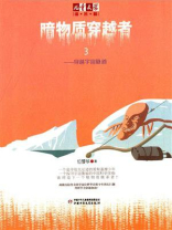暗物质穿越者3：穿越宇宙隧道