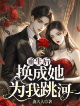 重生后，换成她为我跳河