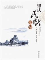 肇庆民歌选编
