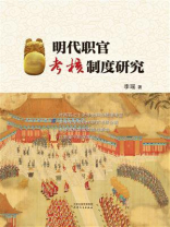 明代职官考核制度研究