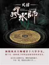 民国风水师（第2卷）