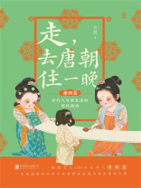 走，去唐朝住一晚