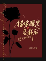 错嫁腹黑总裁后，我成了他的爱宠