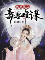 凤凰策之毒妻难谋