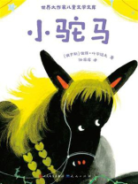小驼马（世界大作家儿童文学文库）