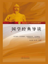 国学经典导读（河南中医药大学传承特色教材）