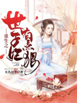 重生之世子妃有点狠