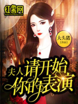 夫人，请开始你的表演