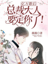 亿万歌后：总裁大人，要定你了！