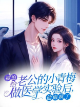 被迫给老公的小青梅做医学实验后，他悔疯了