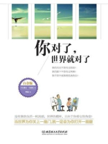 你对了，世界就对了