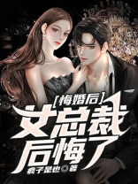悔婚后，女总裁后悔了