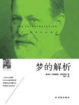梦的解析