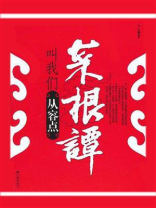 菜根谭叫我们从容点