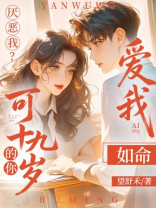 厌恶我？可十九岁的你爱我如命