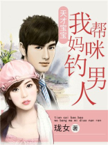 天才宝宝我帮妈咪钓男人 天才宝宝我帮妈咪钓男人