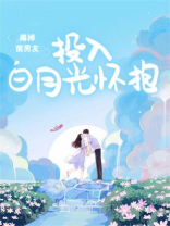踢掉前男友投入白月光怀抱