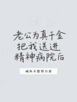 老公为真千金把我送进精神病院后