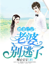 婚妻已定：老婆，别逃了