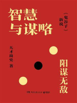 智慧与谋略：《鬼谷子》新说