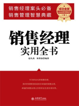 销售经理实用全书 销售经理实用全书
