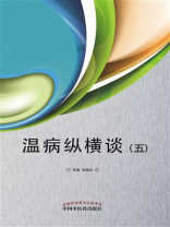 温病纵横谈 5