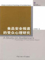 食品安全报道的受众心理研究
