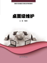 桌面级维护（国家示范校建设计算机系列规划教材）