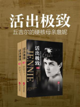 活出极致：丘吉尔的硬核母亲詹妮