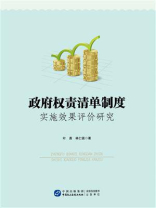 政府权责清单制度实施效果评价研究