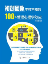 初创团队不可不知的100个管理心理学效应
