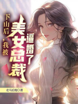 下山后，我被美女总裁逼婚了