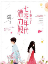 重生七零年代潜力股