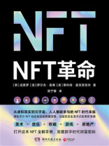 NFT革命