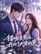 错吻渣男后，我怀了大佬的崽