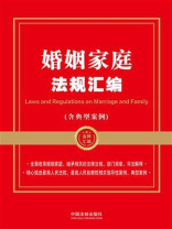婚姻家庭法规汇编（含典型案例）（2024年版）