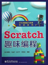 Scratch趣味编程
