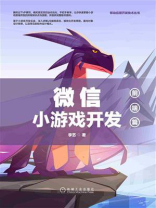 微信小游戏开发：前端篇