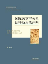 国际民商事关系法律适用法评判