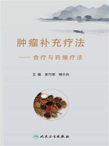肿瘤补充疗法：食疗与药膳疗法