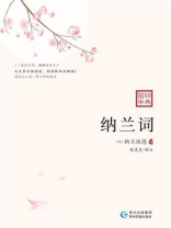 纳兰词