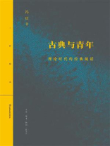 古典与青年：理论时代的经典阅读