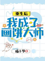 重生后我成了画饼大师