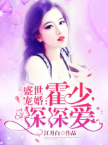 盛世宠婚：霍少，深深爱