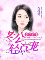 幸孕鲜妻：老公轻点宠