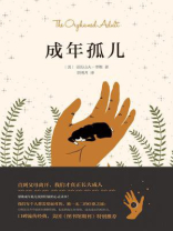 成年孤儿