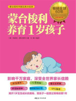 蒙台梭利养育1岁孩子