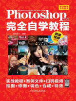 Photoshop CC完全自学教程（微课视频全彩版）